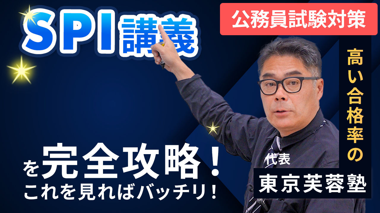 SPI対策で得点力を向上 | 群馬の公務員予備校なら東京芙蓉塾高崎校