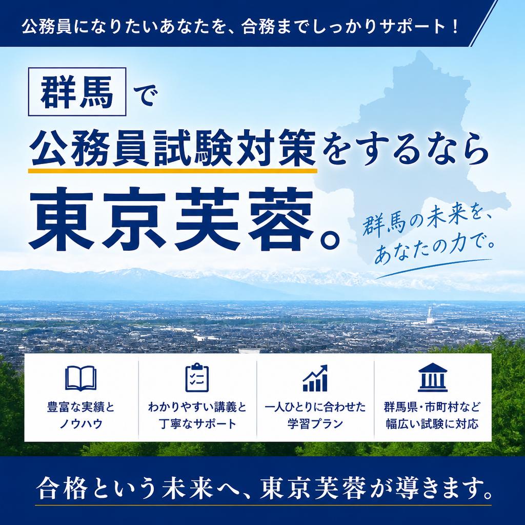 群馬で公務員試験対策をするなら東京芙蓉。
